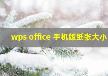 wps office 手机版纸张大小